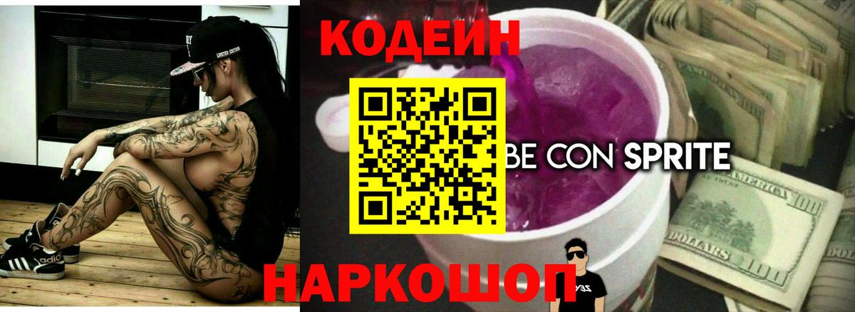 Кодеин напиток Lean (лин)  Вход с VPN  Борзя  Codein Purple Drank 
